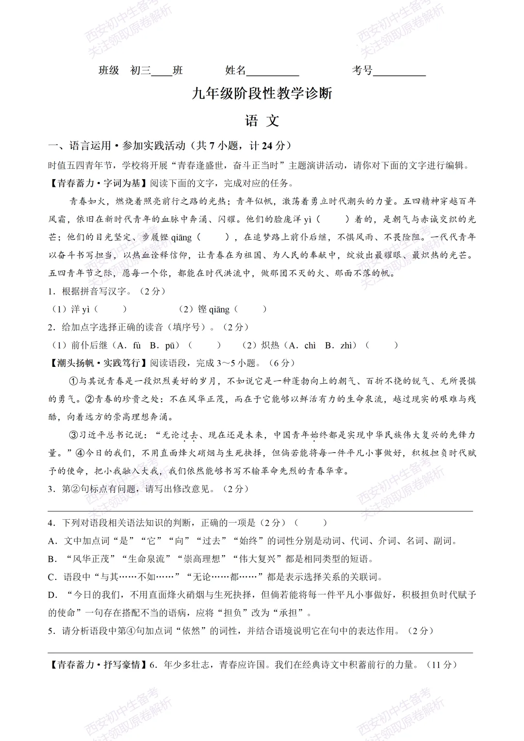 最新全科!西安2026中考模拟:【翱翔中学】九年级七模考试【语文】免费下载-第7张图片-四季读书网 最新全科!西安2026中考模拟:【翱翔中学】九年级七模考试【语文】免费下载-第7张图片-四季读书网