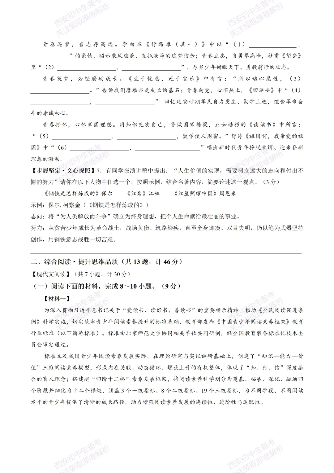 最新全科!西安2026中考模拟:【翱翔中学】九年级七模考试【语文】免费下载-第8张图片-四季读书网 最新全科!西安2026中考模拟:【翱翔中学】九年级七模考试【语文】免费下载-第8张图片-四季读书网