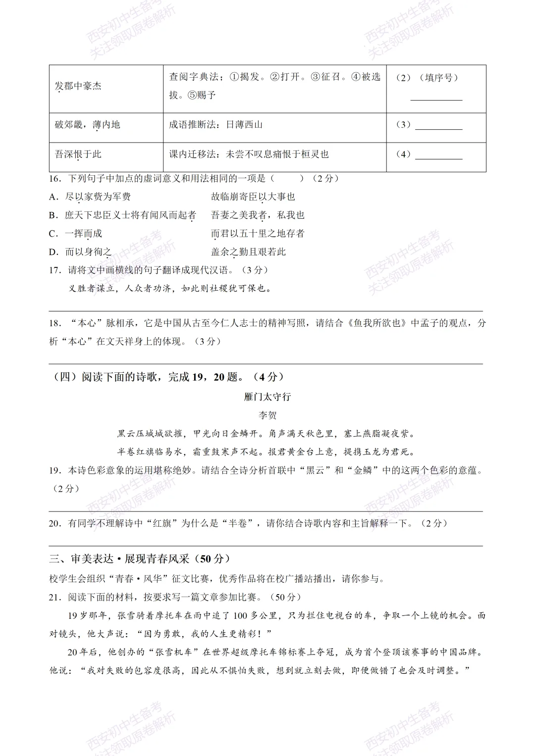 最新全科!西安2026中考模拟:【翱翔中学】九年级七模考试【语文】免费下载-第13张图片-四季读书网 最新全科!西安2026中考模拟:【翱翔中学】九年级七模考试【语文】免费下载-第13张图片-四季读书网