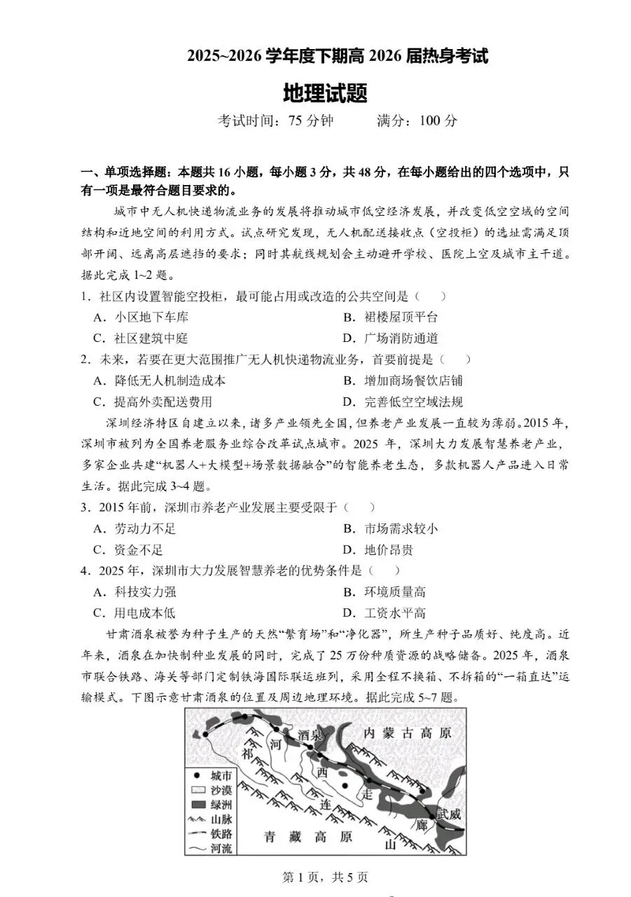 【地理学习|26届考前模拟】四川省成都市第七中学2026届高三下学期5月考前地理试卷及答案解析-第2张图片-四季读书网 【地理学习|26届考前模拟】四川省成都市第七中学2026届高三下学期5月考前地理试卷及答案解析-第2张图片-四季读书网
