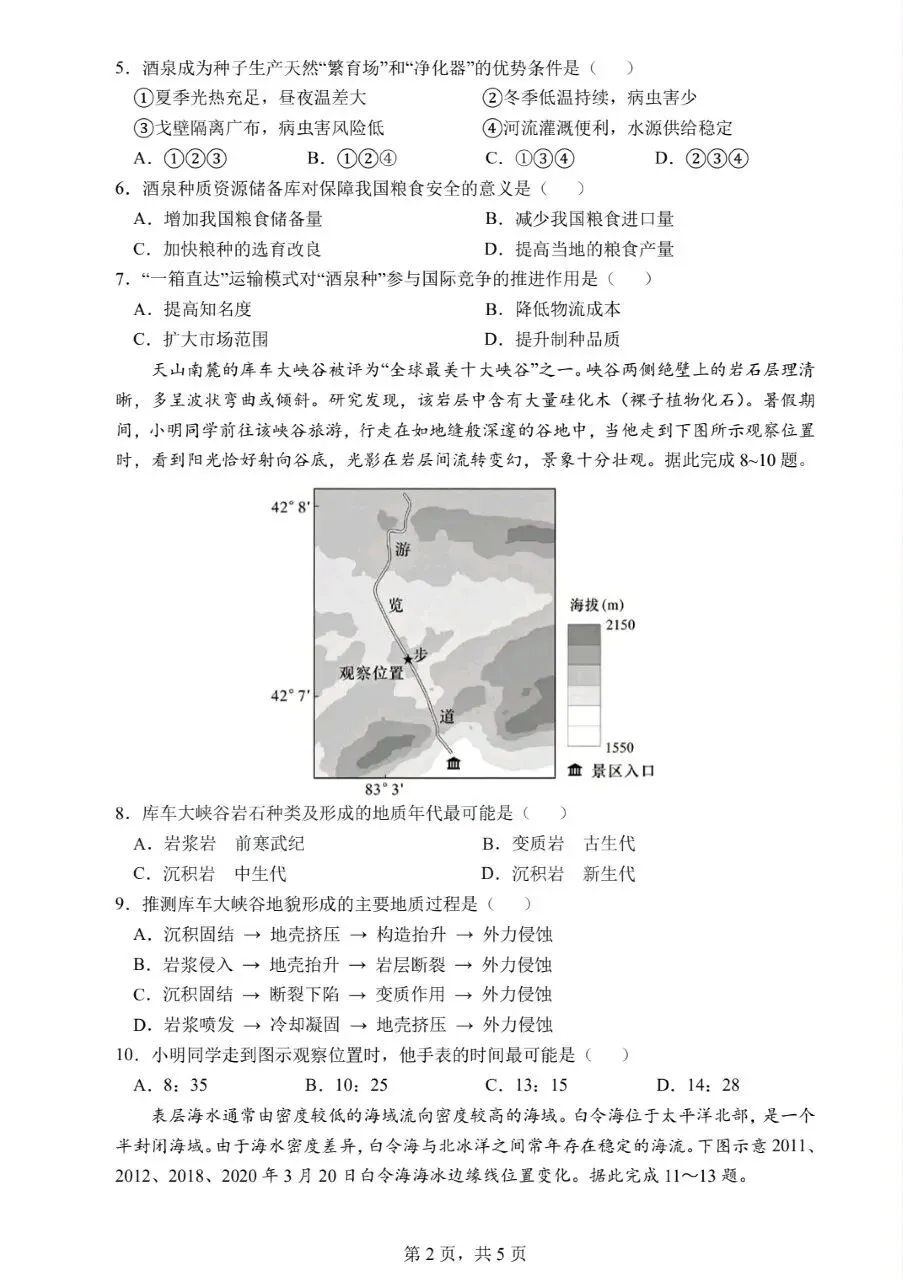 【地理学习|26届考前模拟】四川省成都市第七中学2026届高三下学期5月考前地理试卷及答案解析-第3张图片-四季读书网 【地理学习|26届考前模拟】四川省成都市第七中学2026届高三下学期5月考前地理试卷及答案解析-第3张图片-四季读书网