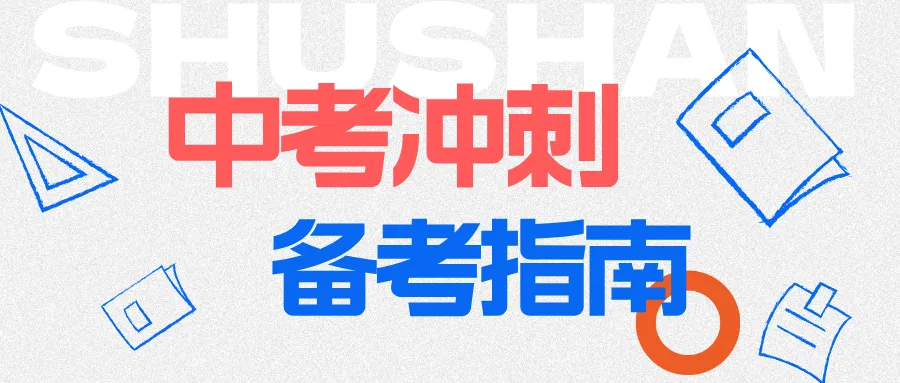 中考冲刺 备考指南 | 物理篇-第1张图片-四季读书网 中考冲刺 备考指南 | 物理篇-第1张图片-四季读书网