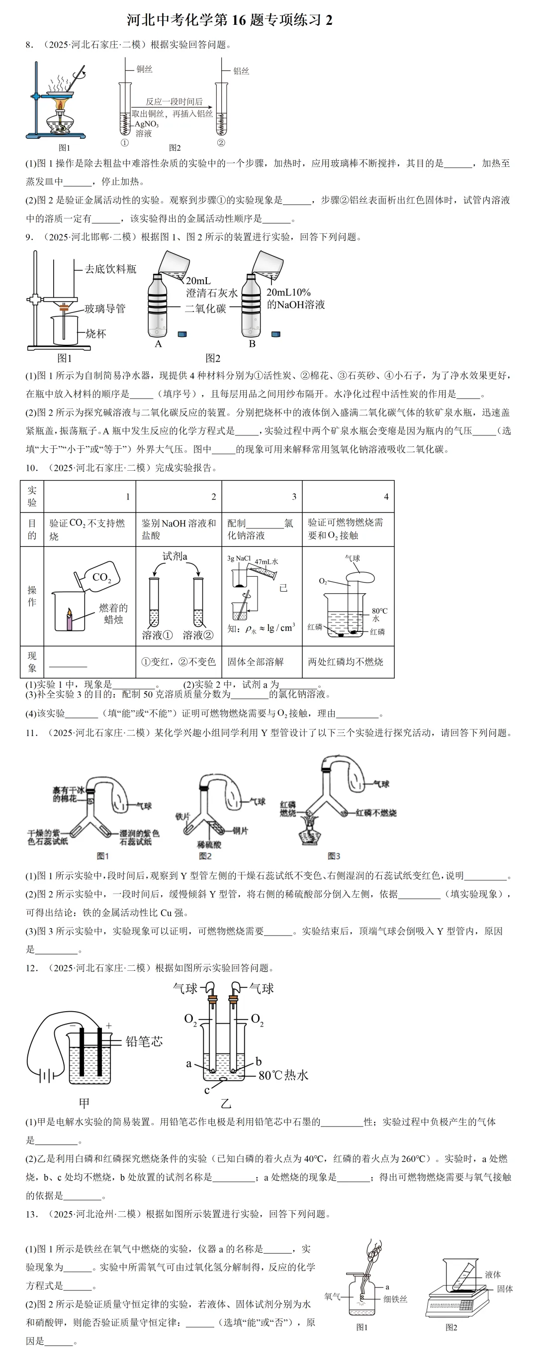 河北中考化学第16题专项练习2-第2张图片-四季读书网 河北中考化学第16题专项练习2-第2张图片-四季读书网