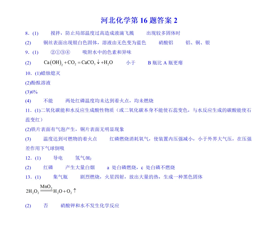 河北中考化学第16题专项练习2-第3张图片-四季读书网 河北中考化学第16题专项练习2-第3张图片-四季读书网
