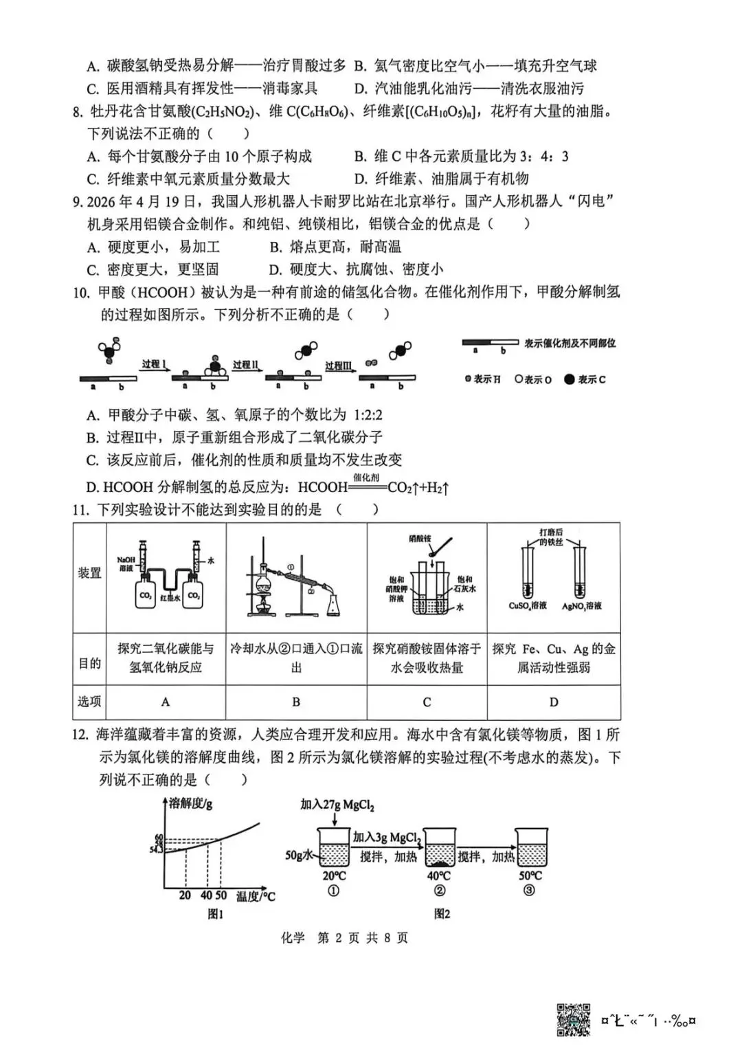 2026年中考化学终极押题10-第2张图片-四季读书网