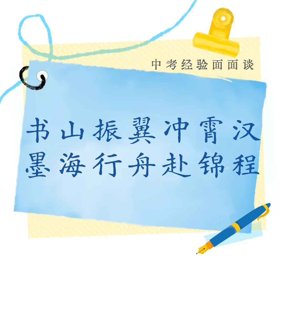 【中考经验面面谈】书山振翼冲霄汉,墨海行舟赴锦程-第1张图片-四季读书网 【中考经验面面谈】书山振翼冲霄汉,墨海行舟赴锦程-第1张图片-四季读书网