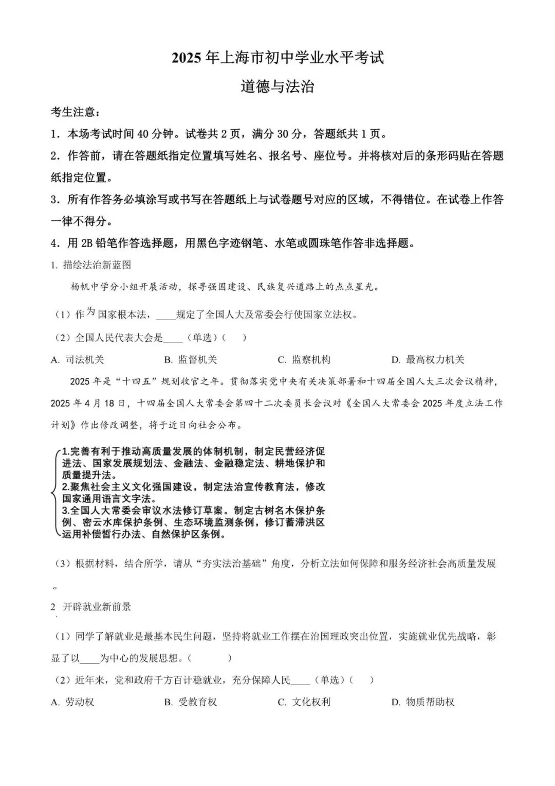 2025年上海市中考道法真题(附解析)-第1张图片-四季读书网 2025年上海市中考道法真题(附解析)-第1张图片-四季读书网