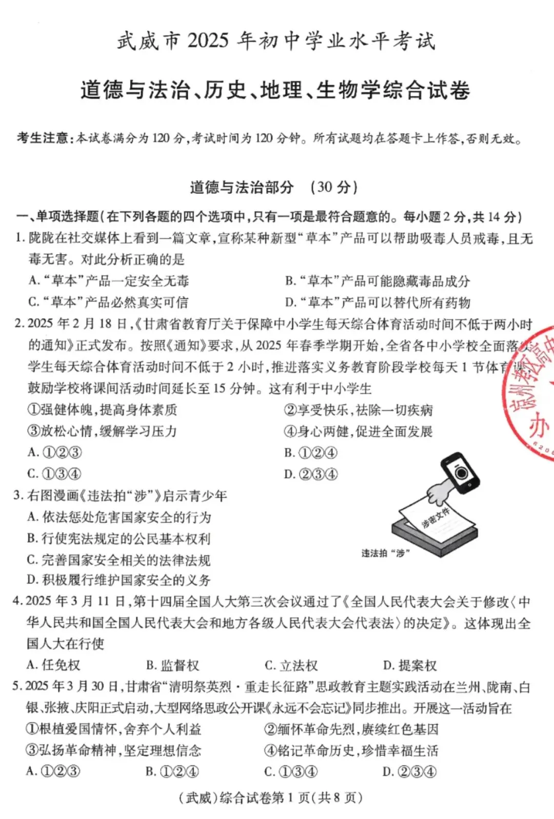 【中考真题】武威市2025年初中学业水平考试道德与法治、历史、地理、生物学综合试卷-第1张图片-四季读书网