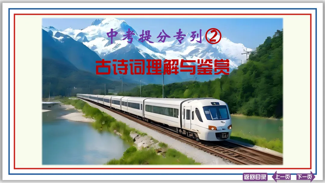 中考提分专列②:古诗词理解与鉴赏 20张PPT-第1张图片-四季读书网