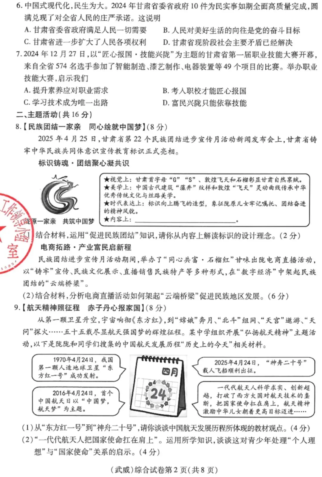 【中考真题】武威市2025年初中学业水平考试道德与法治、历史、地理、生物学综合试卷-第2张图片-四季读书网