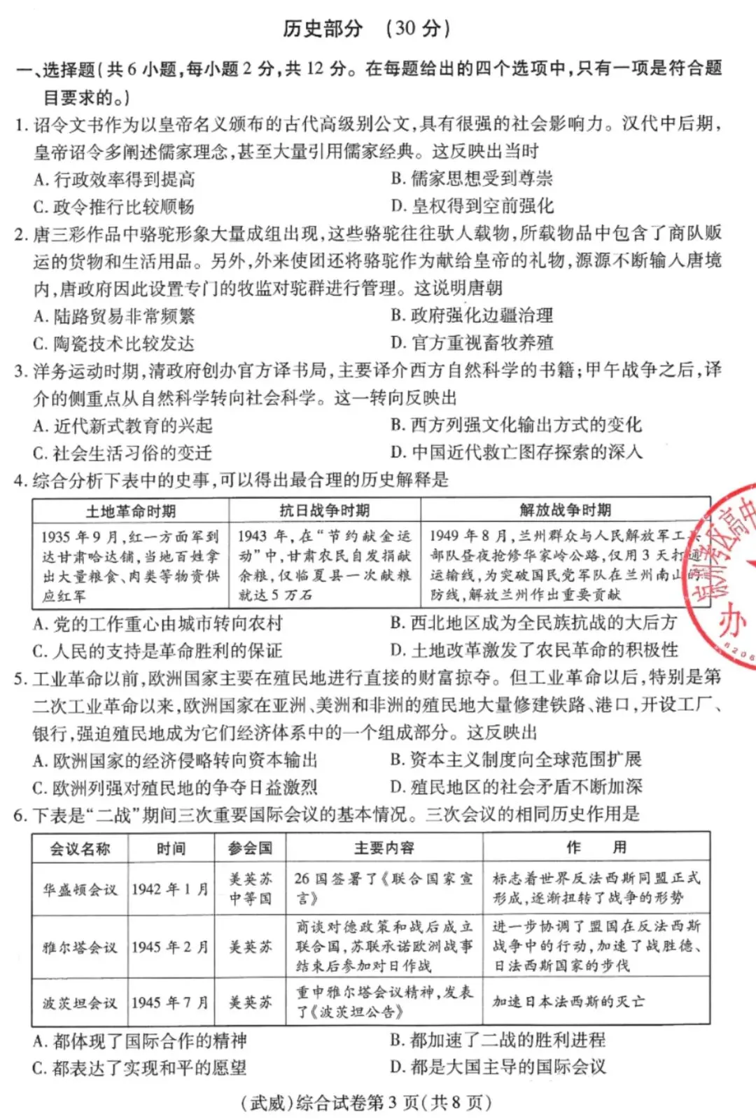 【中考真题】武威市2025年初中学业水平考试道德与法治、历史、地理、生物学综合试卷-第3张图片-四季读书网