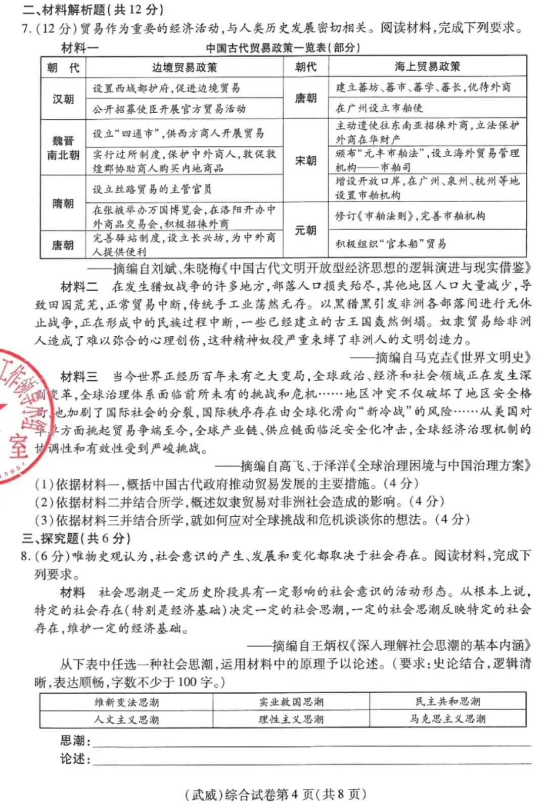 【中考真题】武威市2025年初中学业水平考试道德与法治、历史、地理、生物学综合试卷-第4张图片-四季读书网