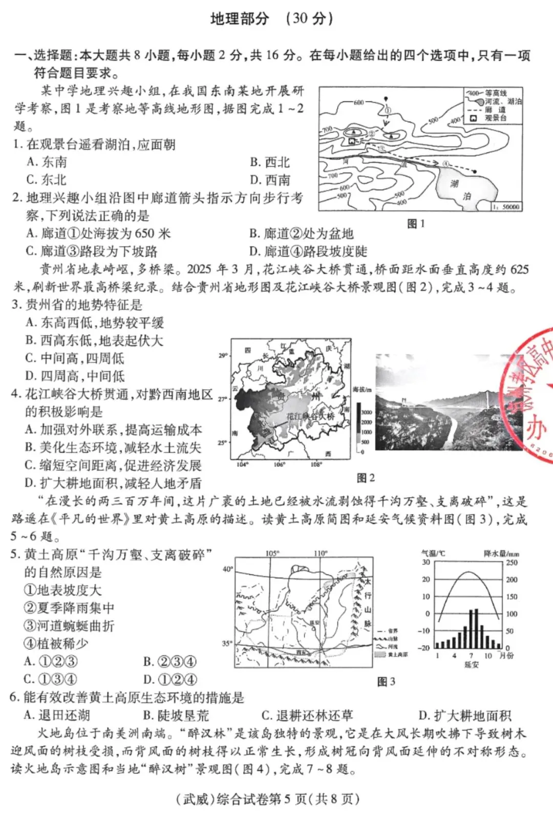 【中考真题】武威市2025年初中学业水平考试道德与法治、历史、地理、生物学综合试卷-第5张图片-四季读书网