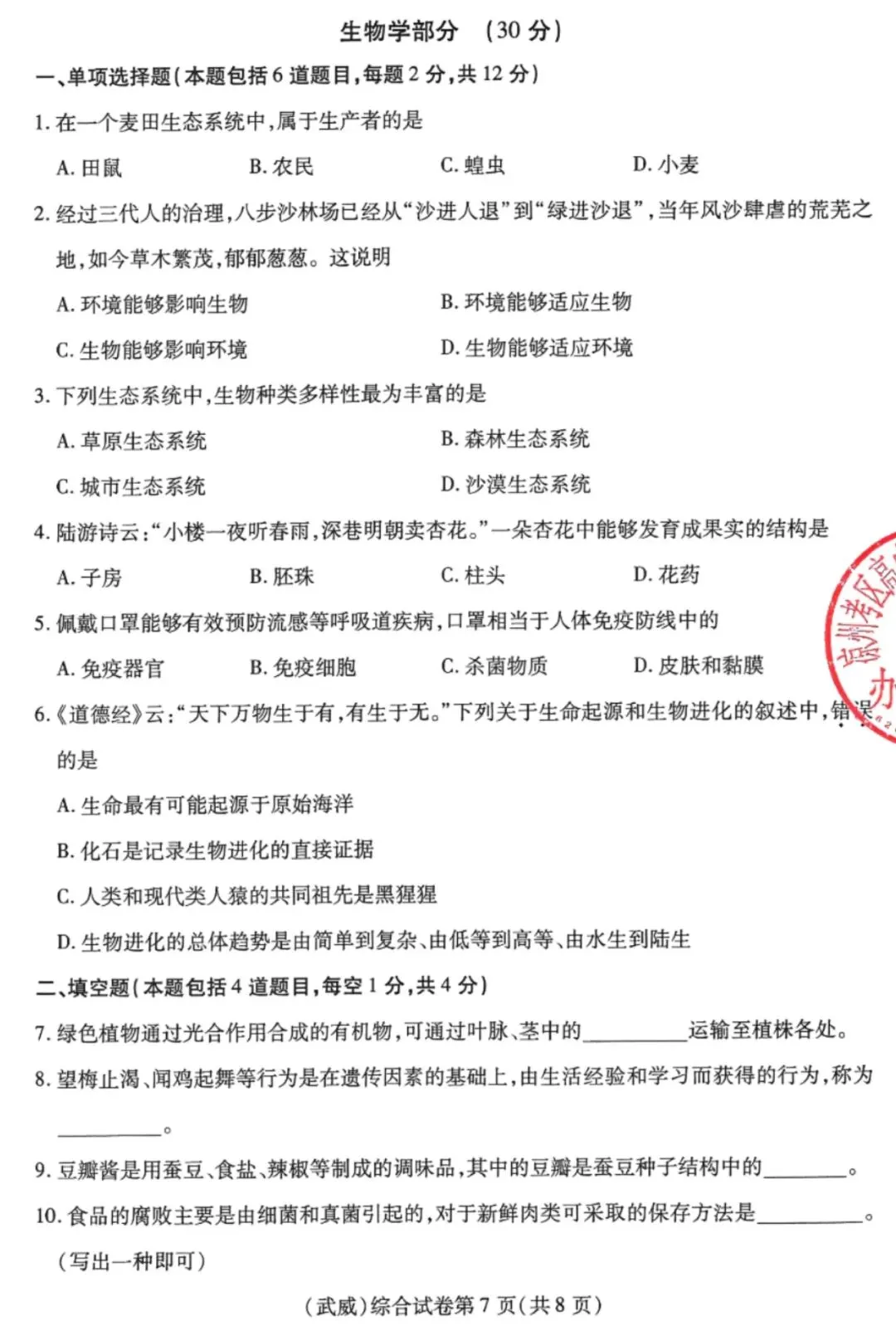 【中考真题】武威市2025年初中学业水平考试道德与法治、历史、地理、生物学综合试卷-第7张图片-四季读书网