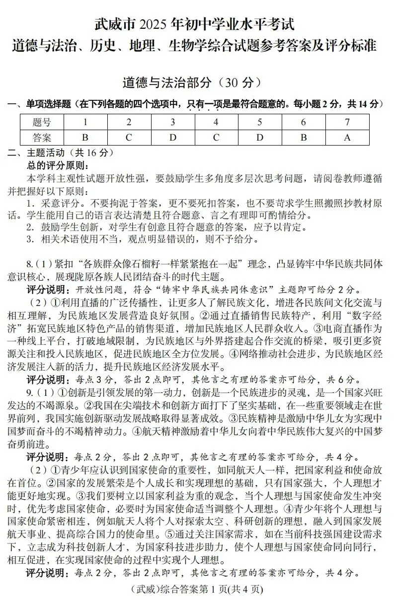 【中考真题】武威市2025年初中学业水平考试道德与法治、历史、地理、生物学综合试卷-第9张图片-四季读书网