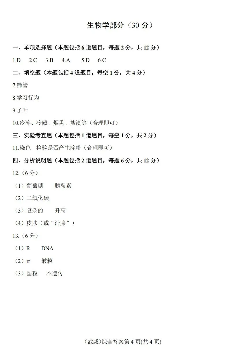 【中考真题】武威市2025年初中学业水平考试道德与法治、历史、地理、生物学综合试卷-第12张图片-四季读书网
