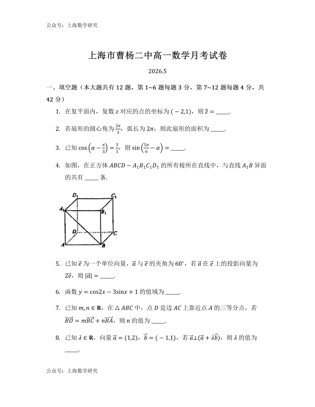 上海市曹杨二中高一数学月考试卷(2026.5)-第1张图片-四季读书网