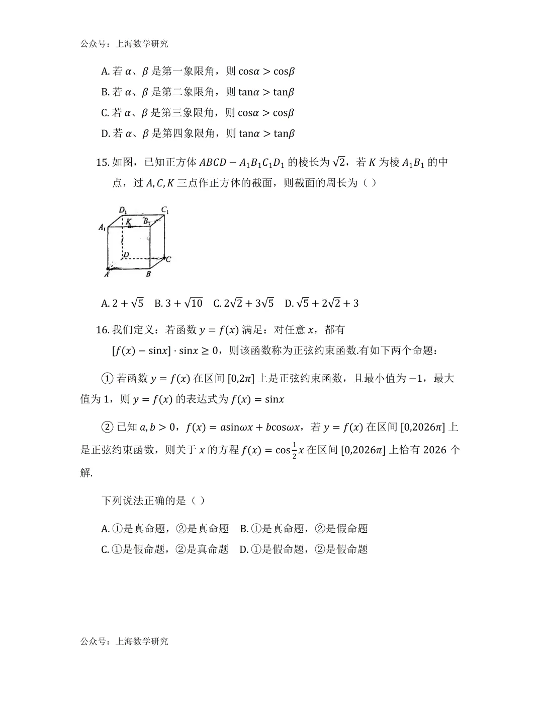 上海市曹杨二中高一数学月考试卷(2026.5)-第3张图片-四季读书网