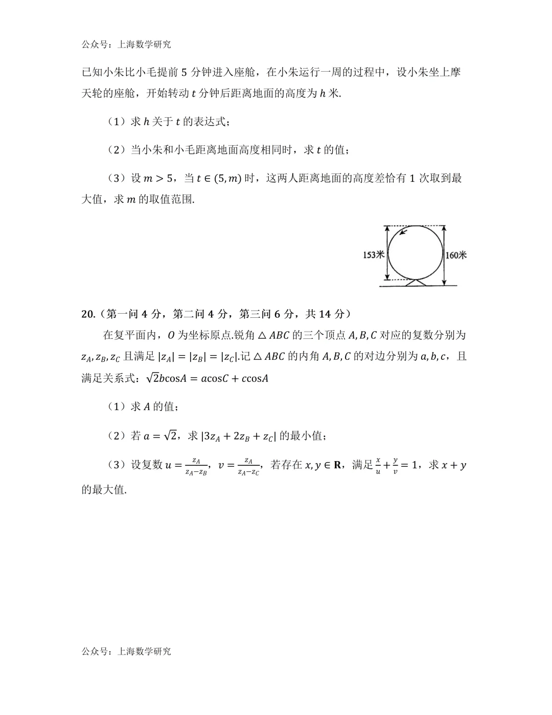 上海市曹杨二中高一数学月考试卷(2026.5)-第5张图片-四季读书网