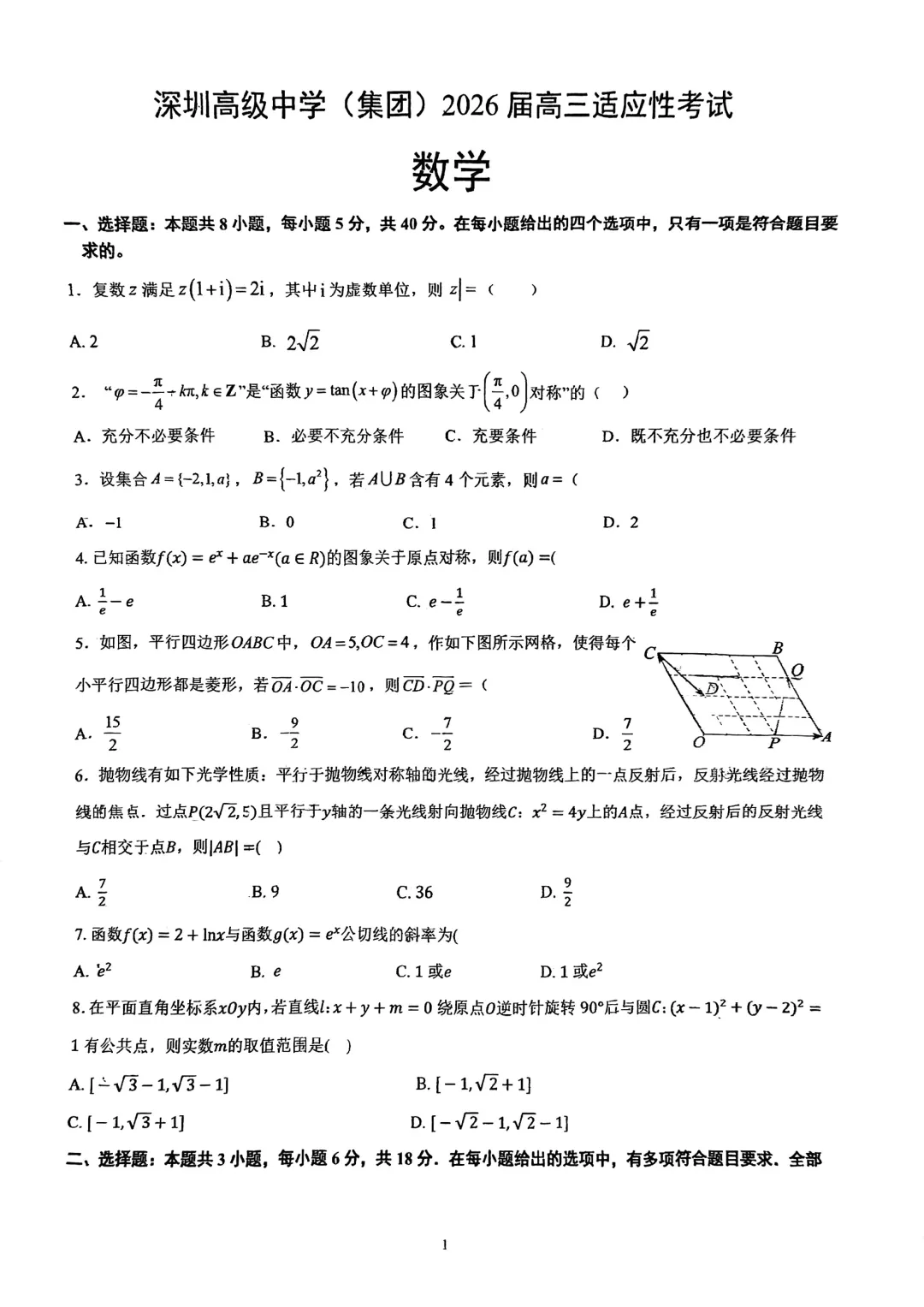 深圳高级中学高三数学三模试卷及答案(2026.5)-第1张图片-四季读书网