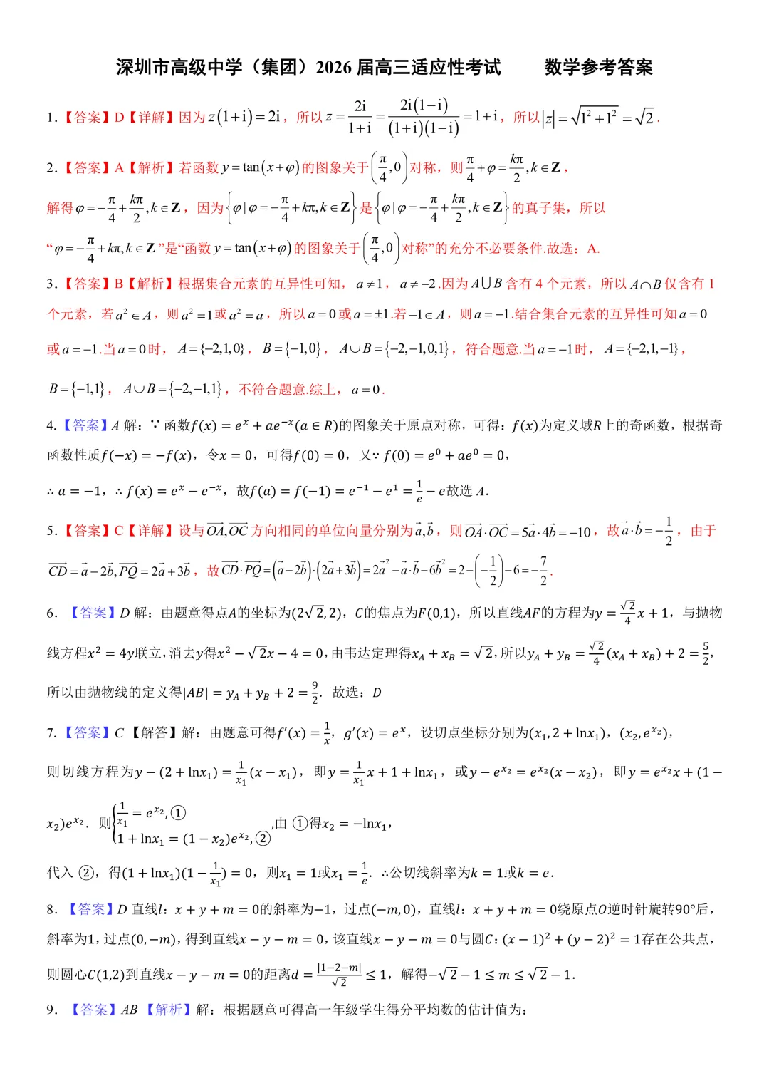 深圳高级中学高三数学三模试卷及答案(2026.5)-第4张图片-四季读书网