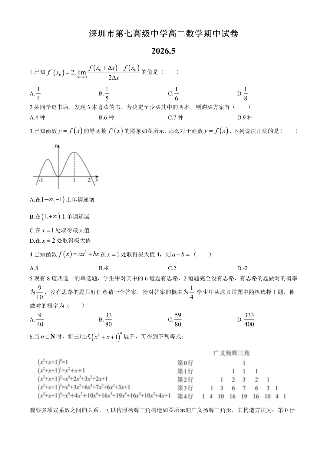 深圳市第七高级中学高二数学期中试卷及答案(2026.5)-第1张图片-四季读书网