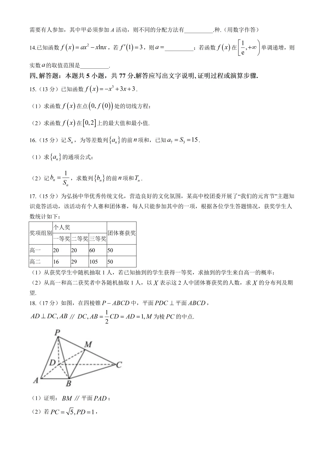 深圳市第七高级中学高二数学期中试卷及答案(2026.5)-第3张图片-四季读书网