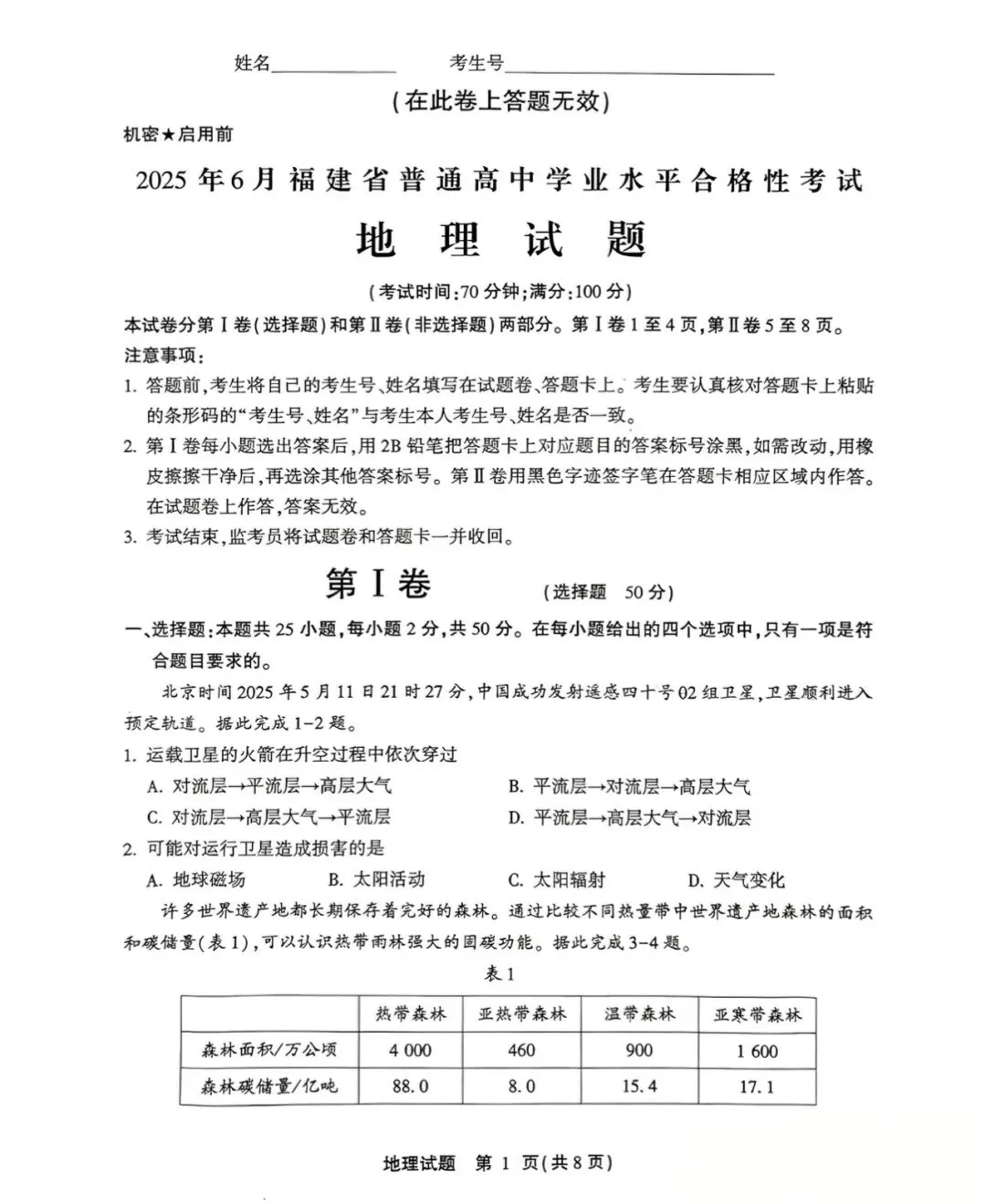 2025年6月福建省高中学考地理真题卷(附答案可下载)-第2张图片-四季读书网