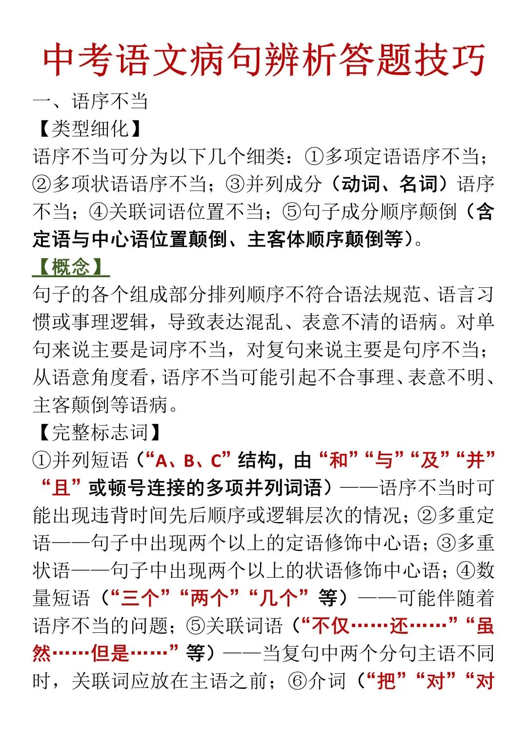 中考语文病句辨析答题技巧,直接背!-第1张图片-四季读书网