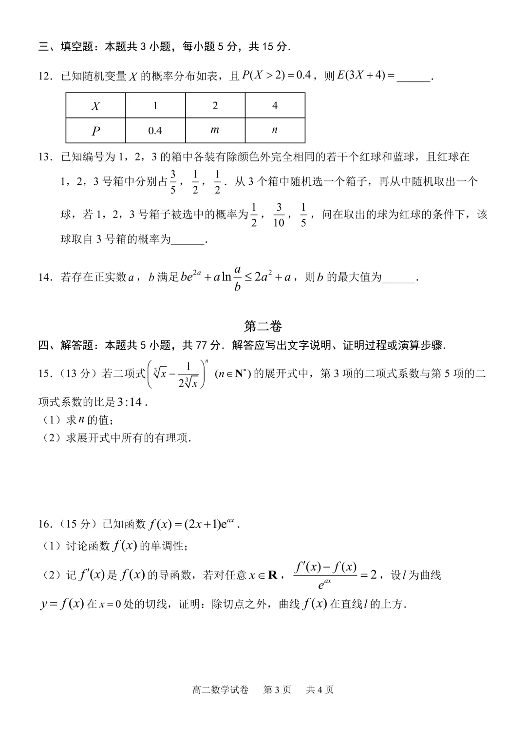 深圳市实验学校高中部高二数学期中试卷及答案(2026.5)-第2张图片-四季读书网