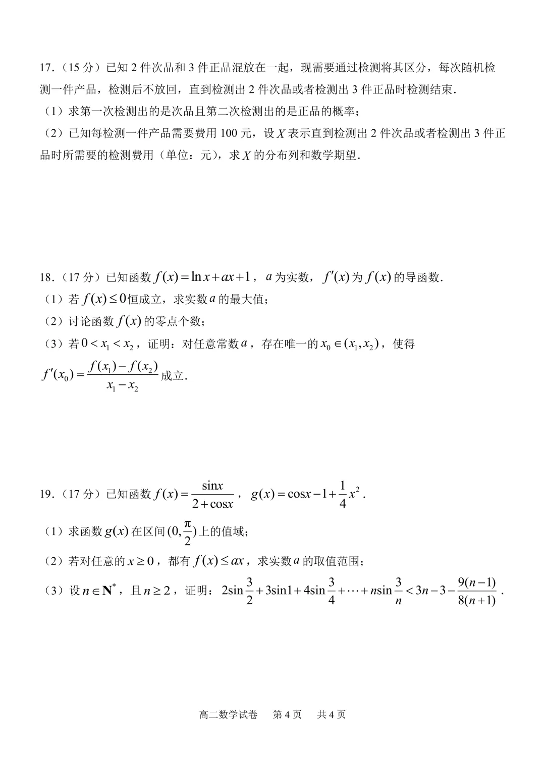 深圳市实验学校高中部高二数学期中试卷及答案(2026.5)-第3张图片-四季读书网