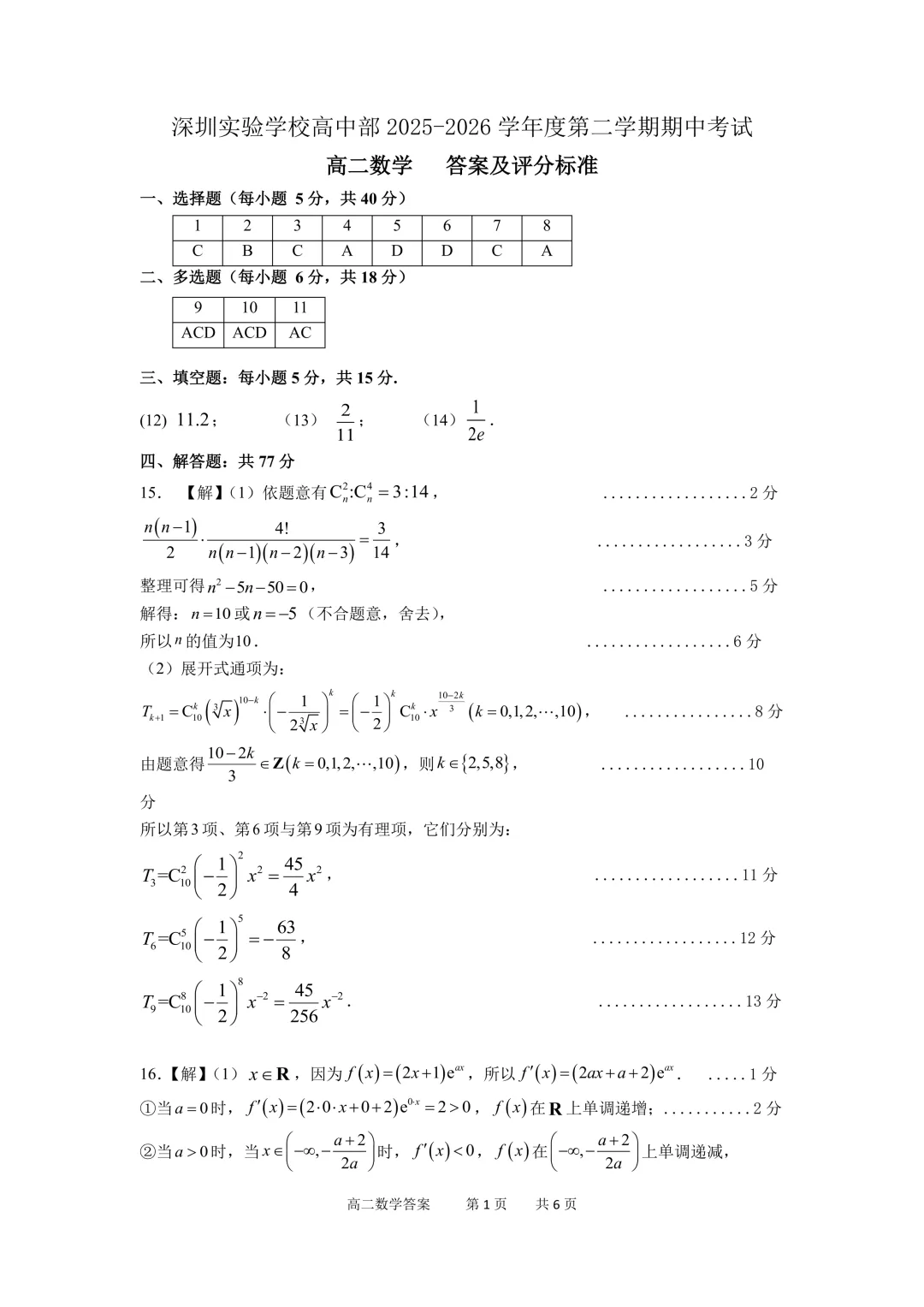 深圳市实验学校高中部高二数学期中试卷及答案(2026.5)-第4张图片-四季读书网
