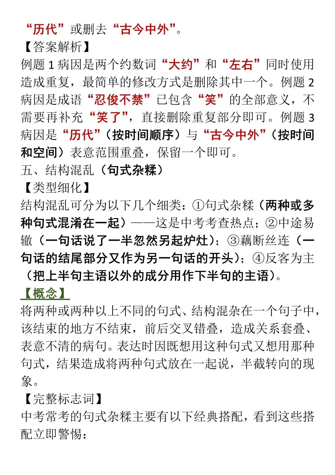 中考语文病句辨析答题技巧,直接背!-第18张图片-四季读书网
