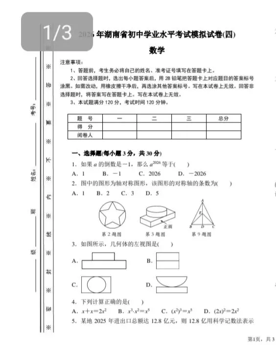 2026年湖南省初中学业水平考试模拟试卷(省卷全科共20份)-第6张图片-四季读书网