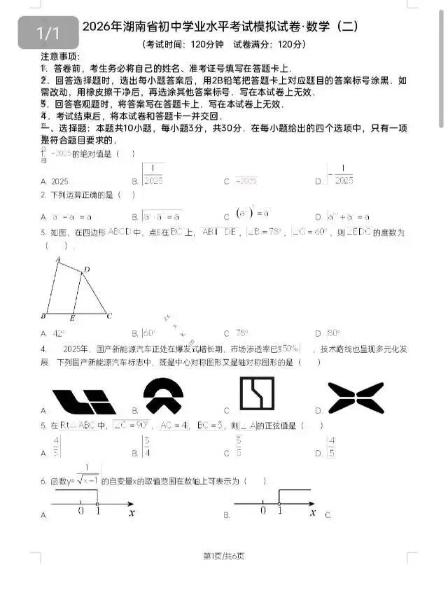 2026年湖南省初中学业水平考试模拟试卷(省卷全科共20份)-第8张图片-四季读书网