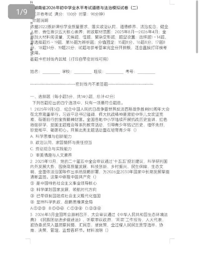 2026年湖南省初中学业水平考试模拟试卷(省卷全科共20份)-第18张图片-四季读书网