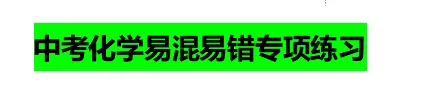 【2026年中考化学复习】——易混易错知识点填空+解析(可免费领取)-第9张图片-四季读书网 【2026年中考化学复习】——易混易错知识点填空+解析(可免费领取)-第9张图片-四季读书网