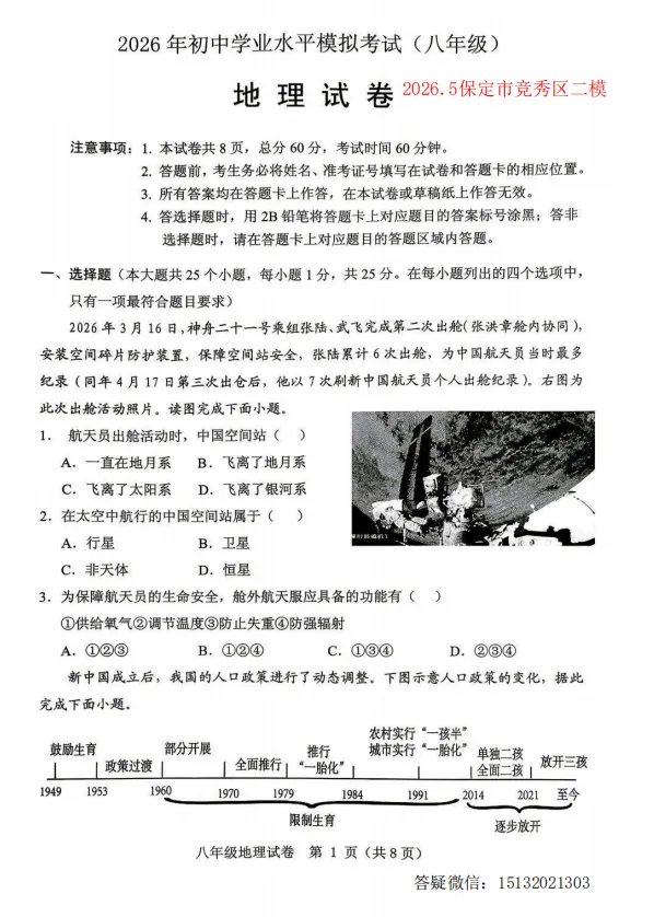2026.5保定市竞秀区中考二模地理试卷含答案-第1张图片-四季读书网