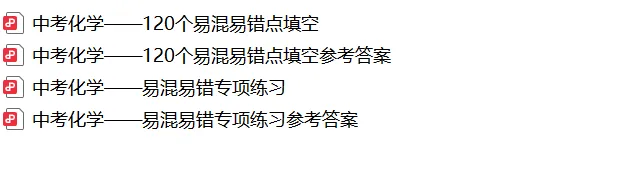 【2026年中考化学复习】——易混易错知识点填空+解析(可免费领取)-第12张图片-四季读书网 【2026年中考化学复习】——易混易错知识点填空+解析(可免费领取)-第12张图片-四季读书网