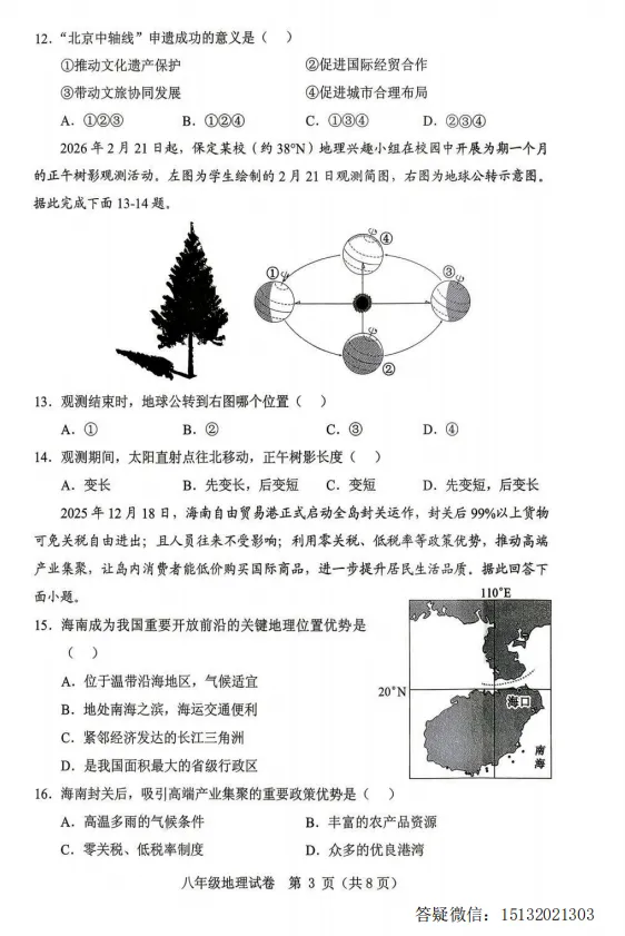 2026.5保定市竞秀区中考二模地理试卷含答案-第3张图片-四季读书网
