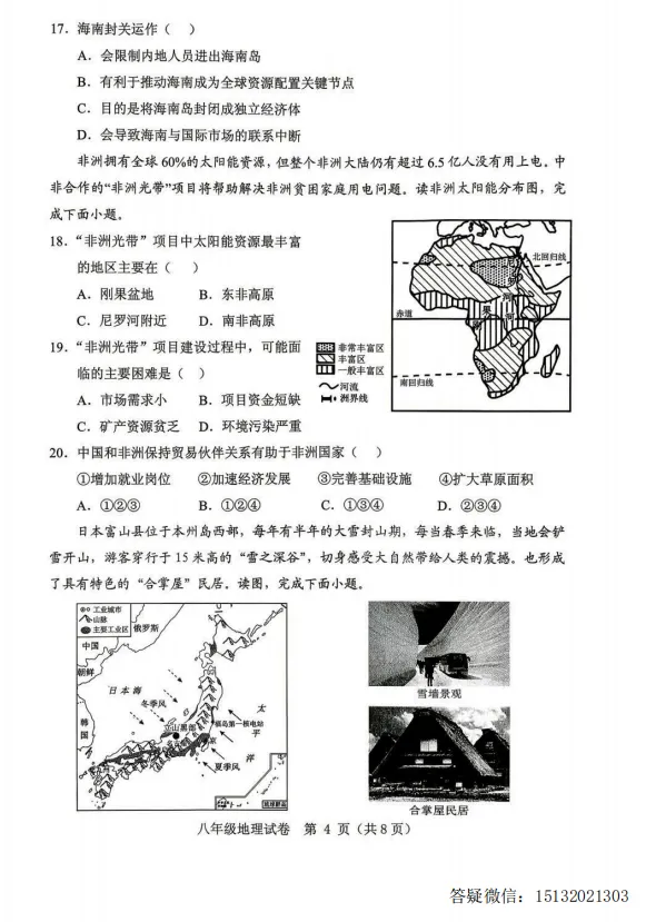 2026.5保定市竞秀区中考二模地理试卷含答案-第4张图片-四季读书网