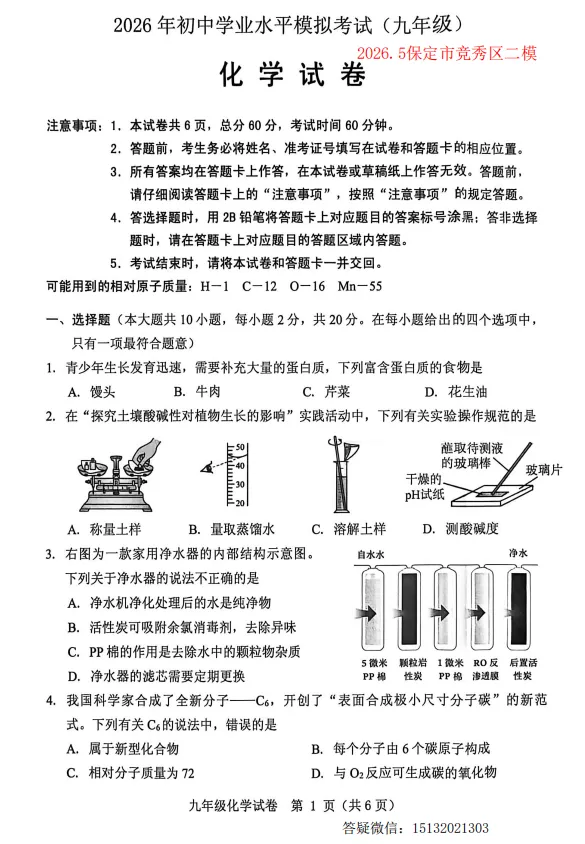 2026.5保定市竞秀区中考二模化学试卷含答案-第1张图片-四季读书网