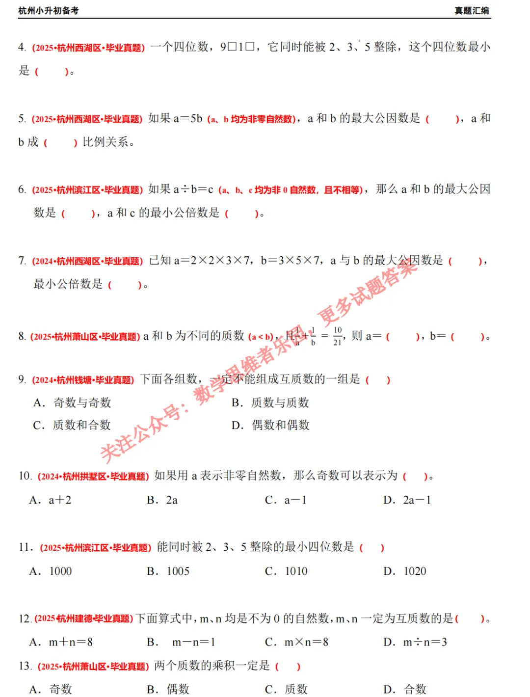 【小升初】杭州小升初/分班考数学真题答案!-第8张图片-四季读书网