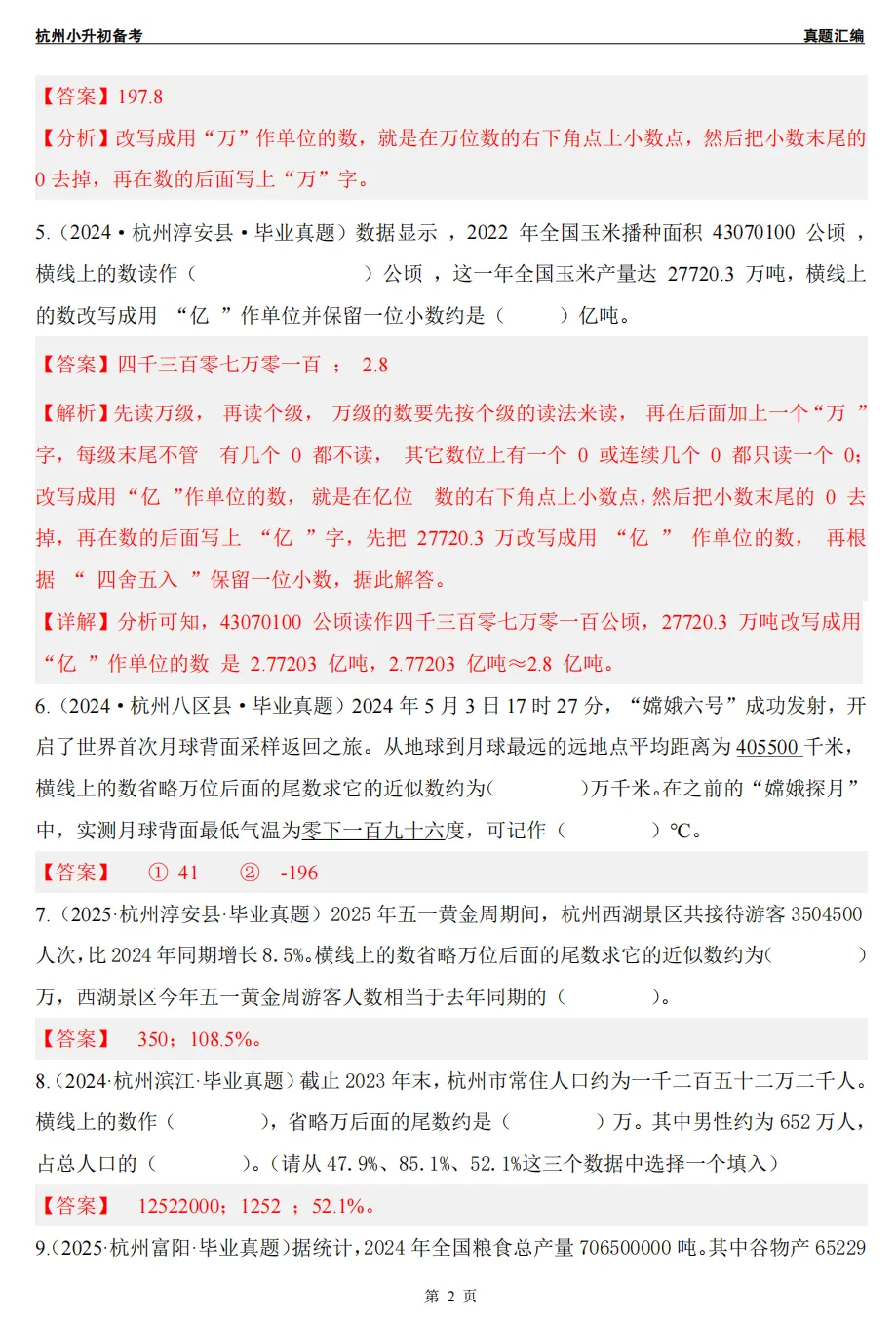 【小升初】杭州小升初/分班考数学真题答案!-第10张图片-四季读书网