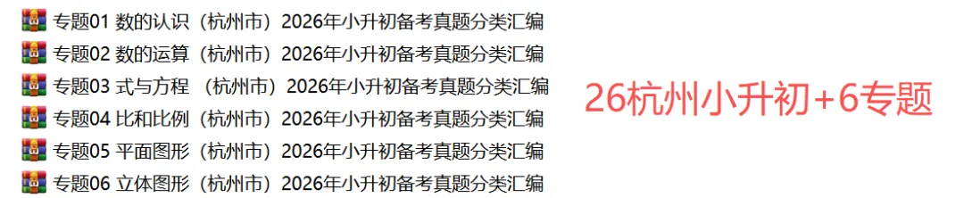 【小升初】杭州小升初/分班考数学真题答案!-第14张图片-四季读书网