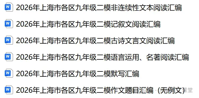 2026年上海市金山区中考二模语文试题-第1张图片-四季读书网 2026年上海市金山区中考二模语文试题-第1张图片-四季读书网