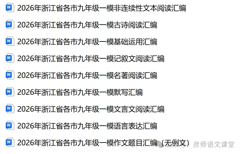 2026年浙江省温州市中考一模语文试题-第5张图片-四季读书网
