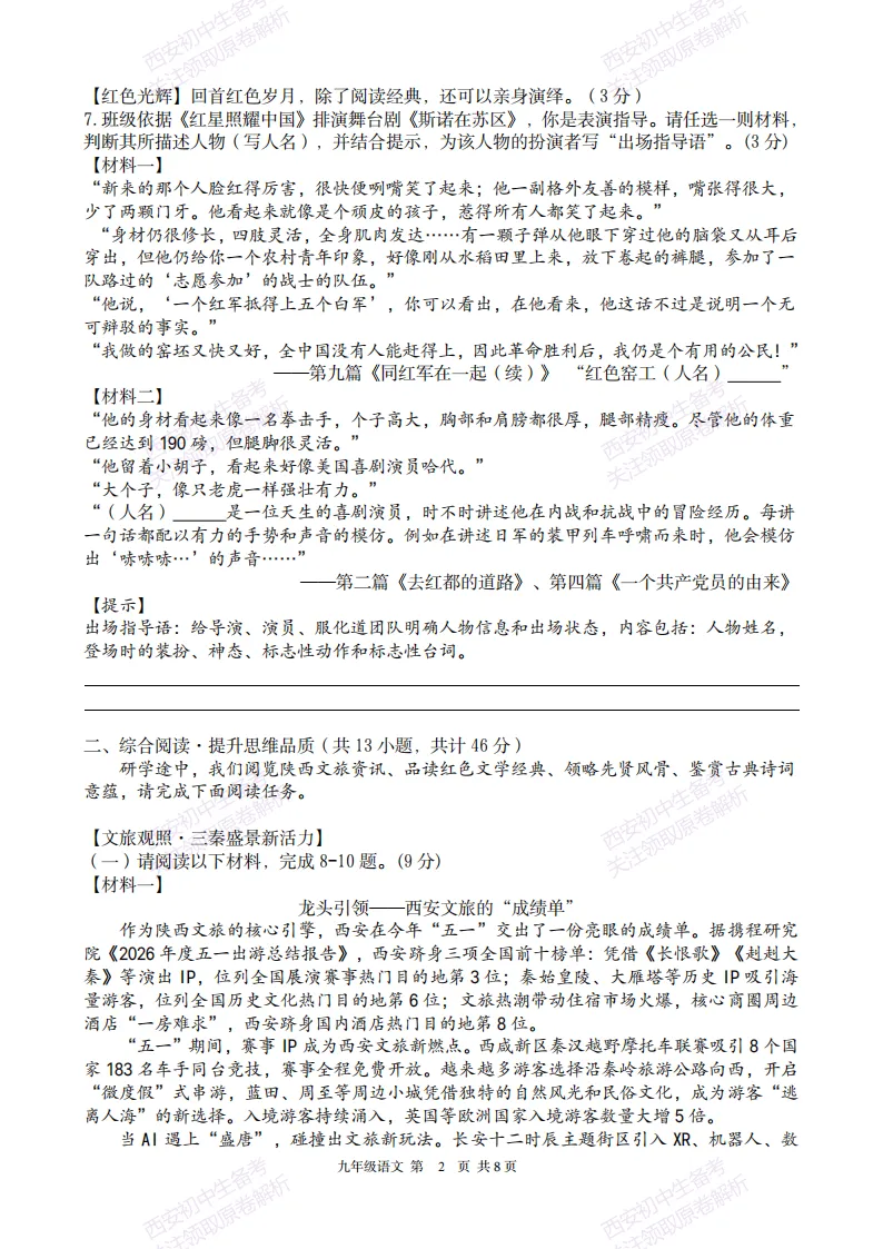最新全科含答案!西安2026中考模拟:【铁一中陆港初中】九年级六模【语文】免费下载-第8张图片-四季读书网 最新全科含答案!西安2026中考模拟:【铁一中陆港初中】九年级六模【语文】免费下载-第8张图片-四季读书网
