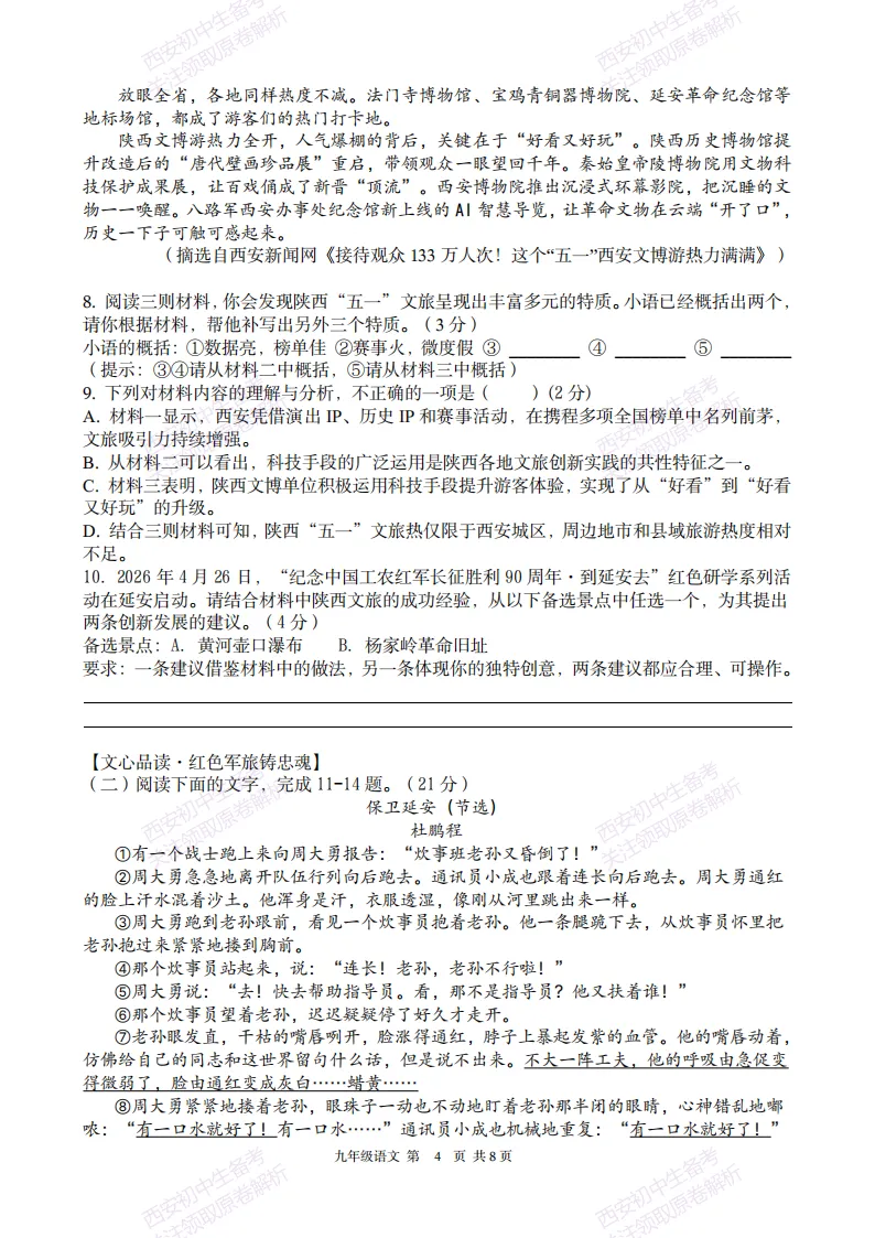 最新全科含答案!西安2026中考模拟:【铁一中陆港初中】九年级六模【语文】免费下载-第10张图片-四季读书网 最新全科含答案!西安2026中考模拟:【铁一中陆港初中】九年级六模【语文】免费下载-第10张图片-四季读书网
