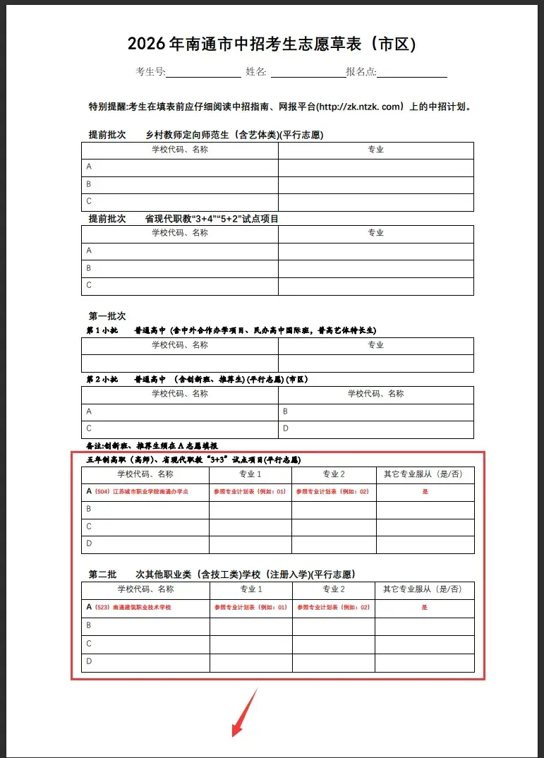注意!2026年南通中考志愿填报6月5日截止!-第2张图片-四季读书网 注意!2026年南通中考志愿填报6月5日截止!-第2张图片-四季读书网